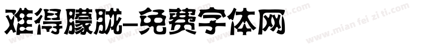 难得朦胧字体转换