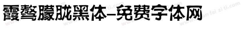霞骜朦胧黑体字体转换