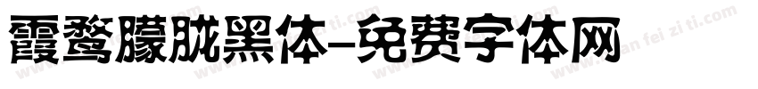 霞鹜朦胧黑体字体转换