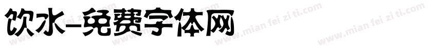 饮水字体转换
