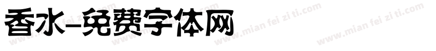 香水字体转换
