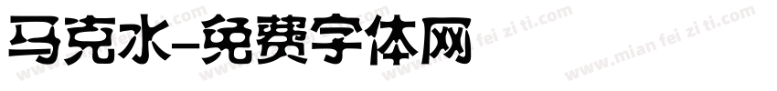 马克水字体转换