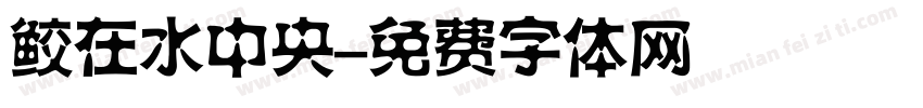 鲛在水中央字体转换