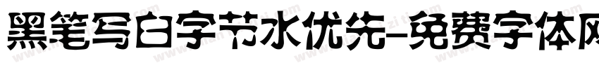 黑笔写白字节水优先字体转换