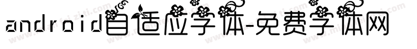 android自适应字体字体转换