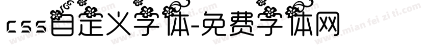 css自定义字体字体转换