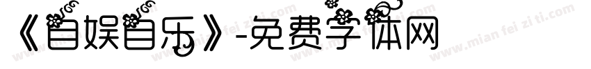 《自娱自乐》字体转换