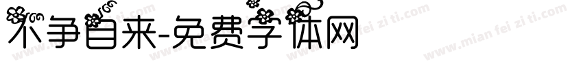 不争自来字体转换