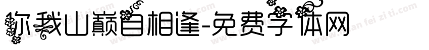 你我山巅自相逢字体转换