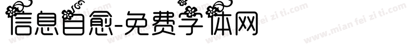 信息自愈字体转换