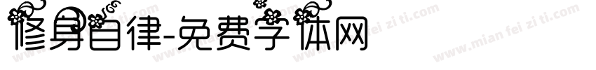 修身自律字体转换