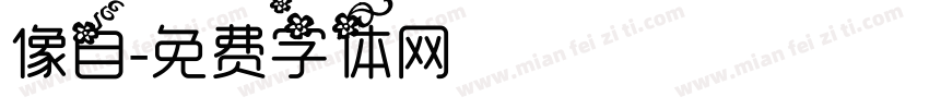 像自字体转换