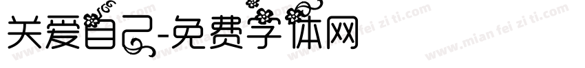 关爱自己字体转换