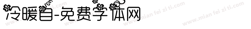 冷暖自字体转换