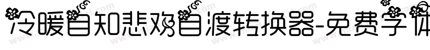 冷暖自知悲欢自渡转换器字体转换