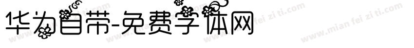 华为自带字体转换