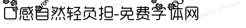 口感自然轻负担字体转换