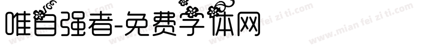唯自强者字体转换