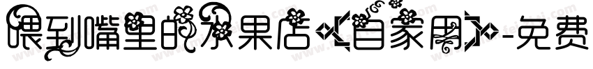 喂到嘴里的水果店（自家用）字体转换
