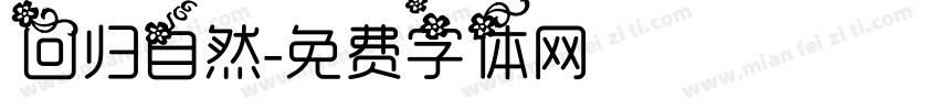 回归自然字体转换