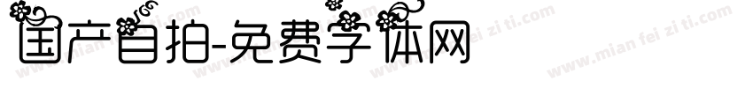 国产自拍字体转换