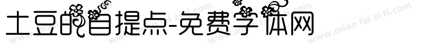 土豆的自提点字体转换