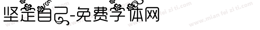 坚定自己字体转换
