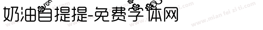 奶油自提提字体转换