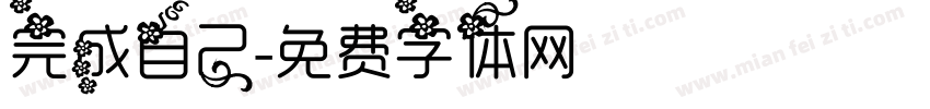 完成自己字体转换