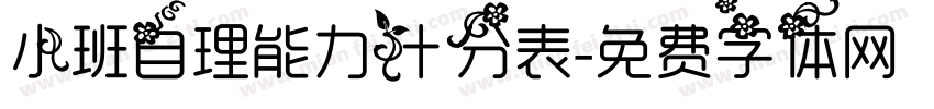 小班自理能力计分表字体转换