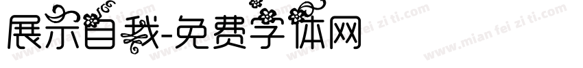 展示自我字体转换