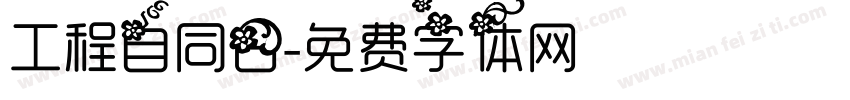 工程自同日字体转换