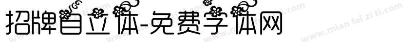 招牌自立体字体转换