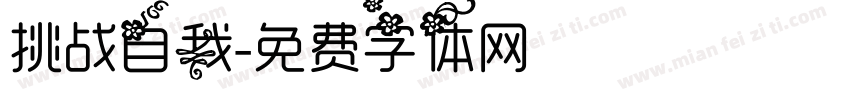 挑战自我字体转换