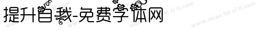 提升自我字体转换