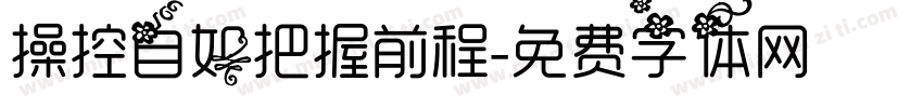操控自如把握前程字体转换