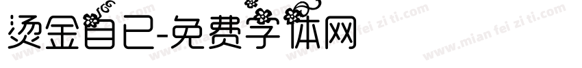 烫金自已字体转换
