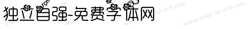 独立自强字体转换