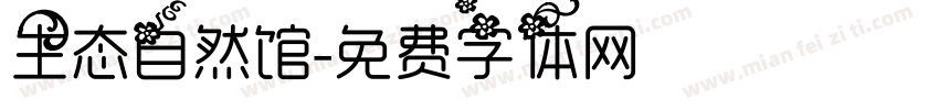 生态自然馆字体转换