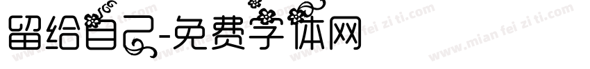 留给自己字体转换