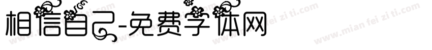 相信自己字体转换