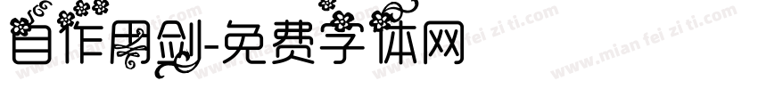 自作用剑字体转换