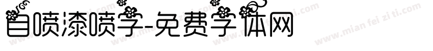 自喷漆喷字字体转换