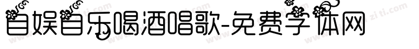 自娱自乐喝酒唱歌字体转换