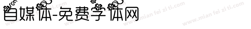 自媒体字体转换