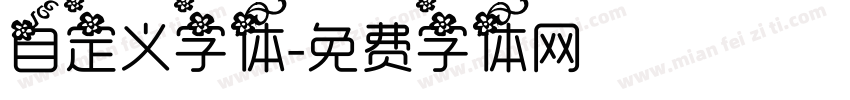 自定义字体字体转换
