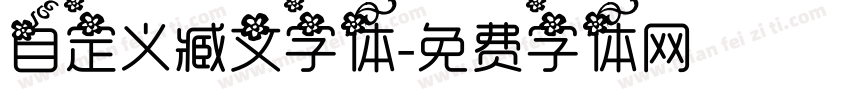 自定义臧文字体字体转换