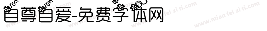 自尊自爱字体转换