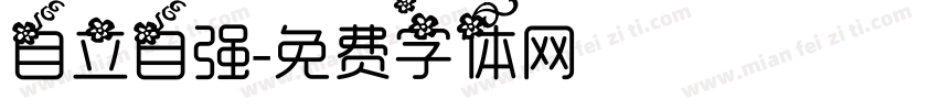 自立自强字体转换