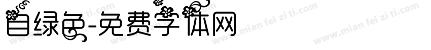 自绿色字体转换